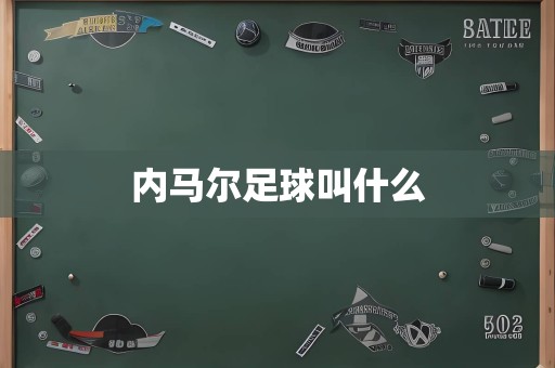 内马尔足球叫什么