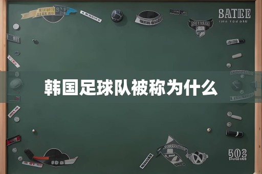 韩国足球队被称为什么