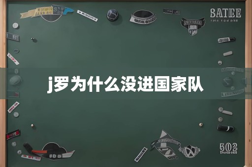 j罗为什么没进国家队