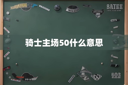 骑士主场50什么意思