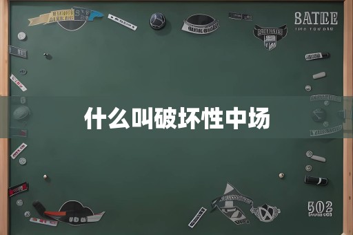 什么叫破坏性中场