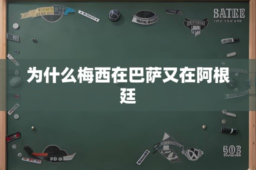 为什么梅西在巴萨又在阿根廷