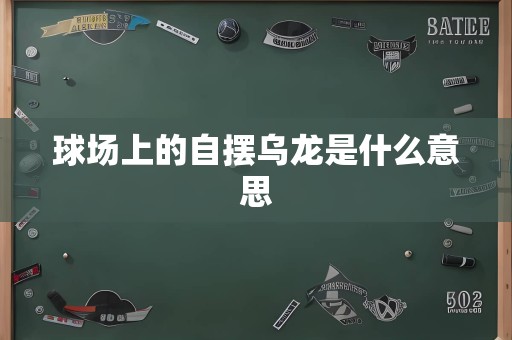 球场上的自摆乌龙是什么意思