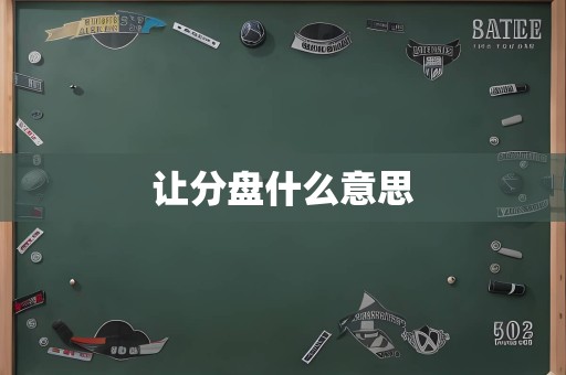 让分盘什么意思