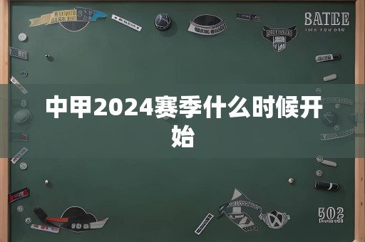 中甲2024赛季什么时候开始
