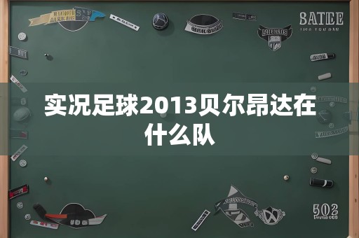 实况足球2013贝尔昂达在什么队