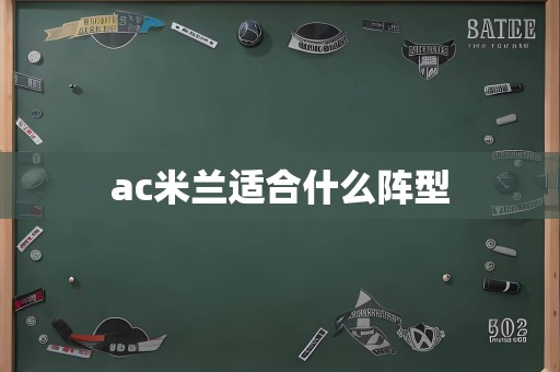 ac米兰适合什么阵型