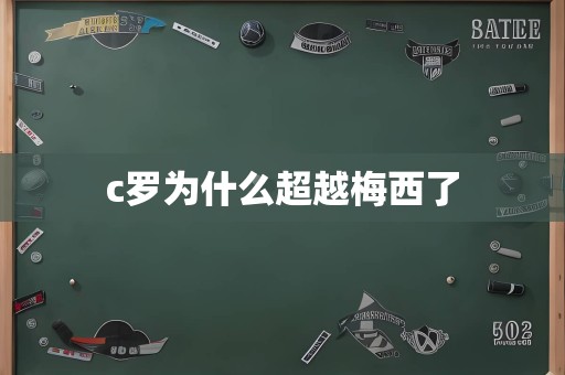 c罗为什么超越梅西了