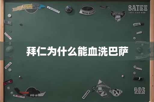 拜仁为什么能血洗巴萨