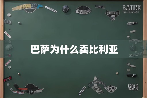 巴萨为什么卖比利亚