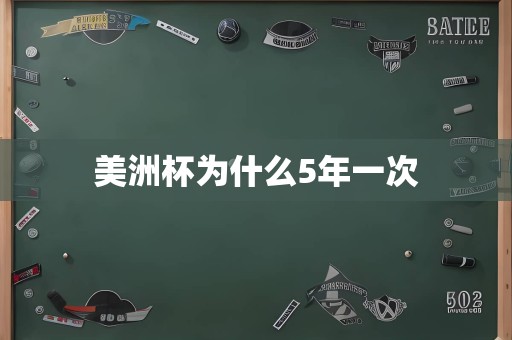 美洲杯为什么5年一次
