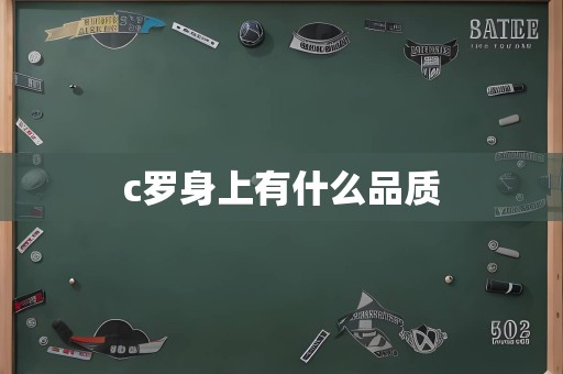 c罗身上有什么品质