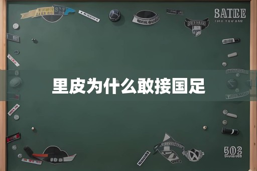 里皮为什么敢接国足