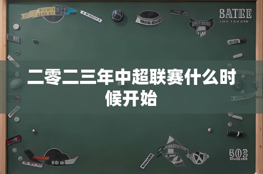 二零二三年中超联赛什么时候开始