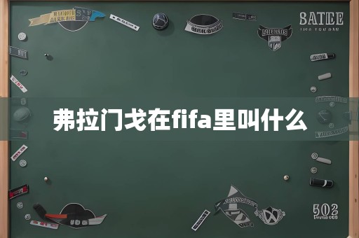 弗拉门戈在fifa里叫什么