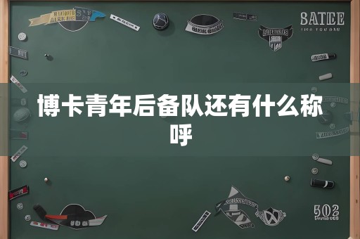 博卡青年后备队还有什么称呼