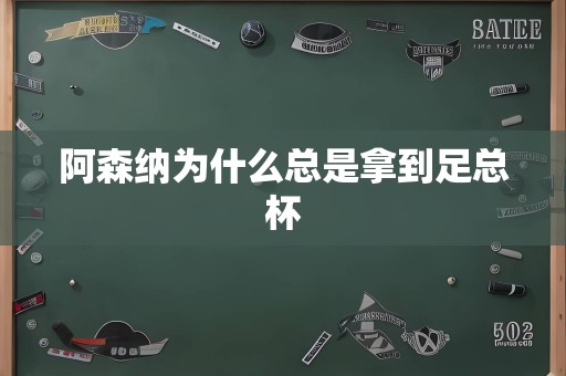 阿森纳为什么总是拿到足总杯