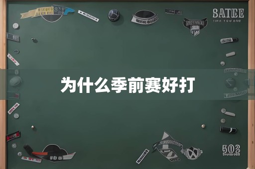 为什么季前赛好打