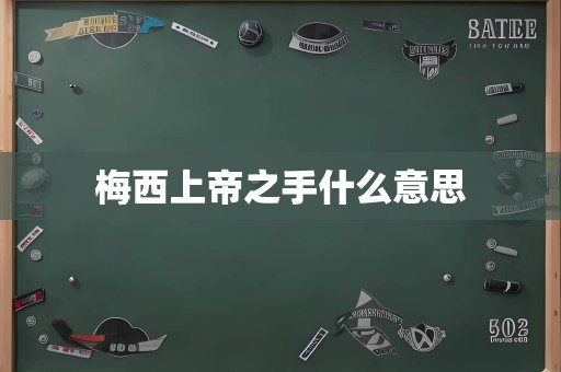 梅西上帝之手什么意思