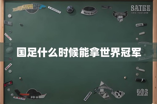 国足什么时候能拿世界冠军