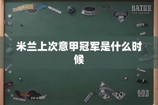 米兰上次意甲冠军是什么时候