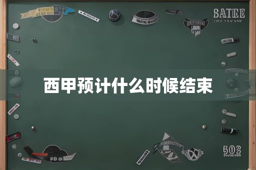 西甲预计什么时候结束