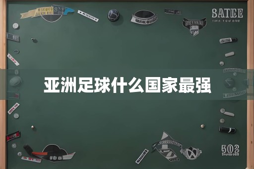 亚洲足球什么国家最强