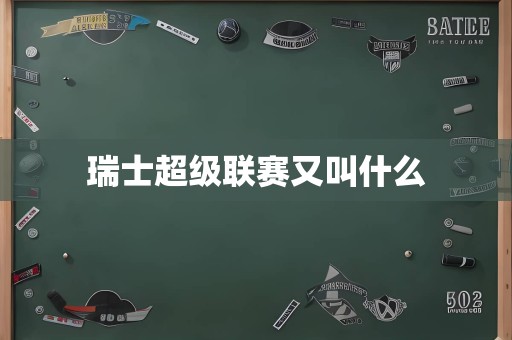 瑞士超级联赛又叫什么