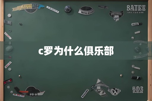 c罗为什么俱乐部