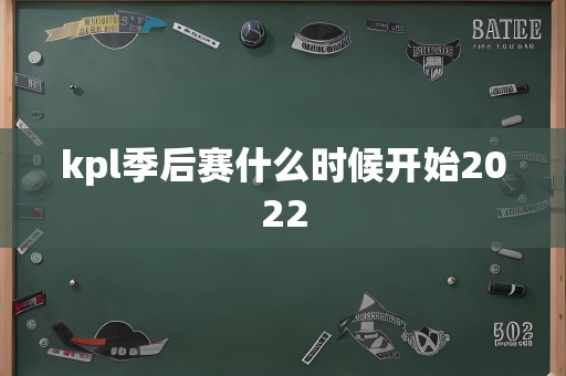 kpl季后赛什么时候开始2022