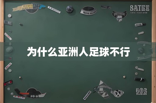 为什么亚洲人足球不行