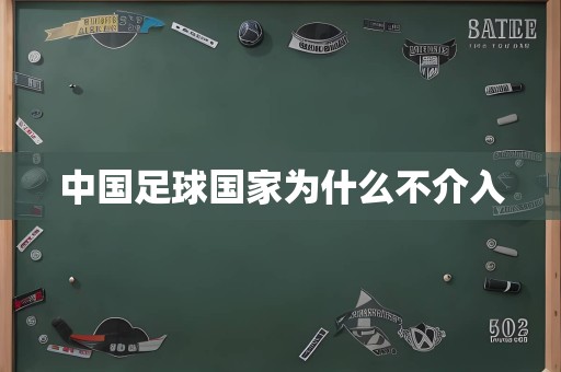 中国足球国家为什么不介入