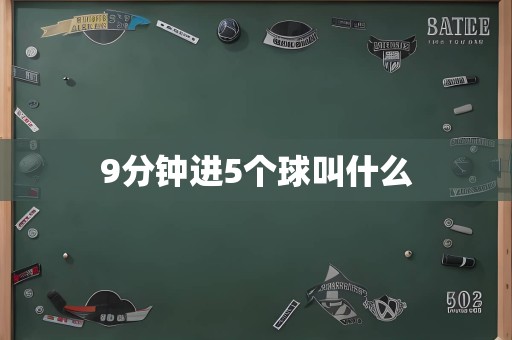 9分钟进5个球叫什么