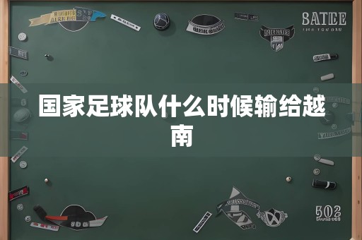 国家足球队什么时候输给越南