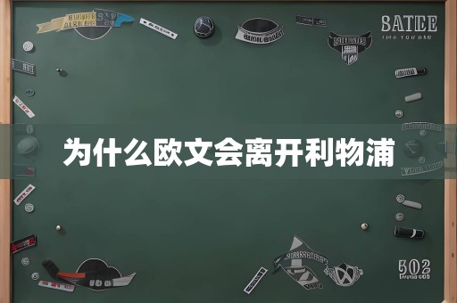 为什么欧文会离开利物浦
