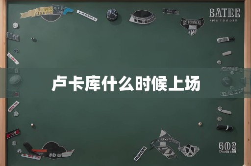 卢卡库什么时候上场