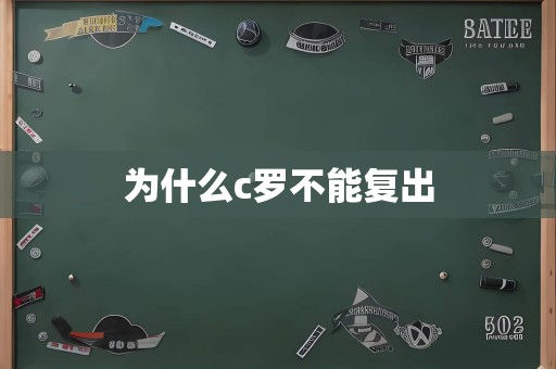 为什么c罗不能复出