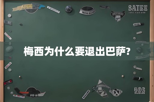 梅西为什么要退出巴萨?