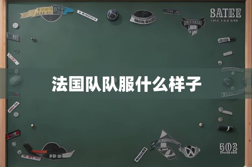 法国队队服什么样子