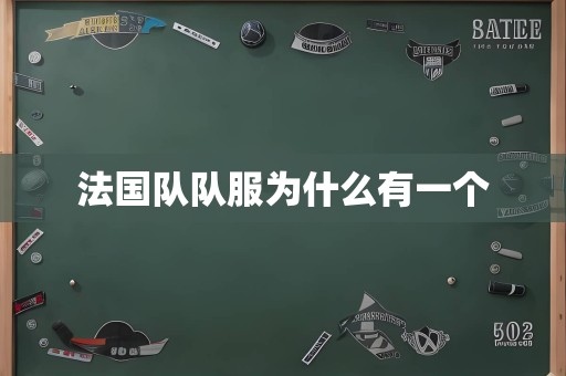 法国队队服为什么有一个