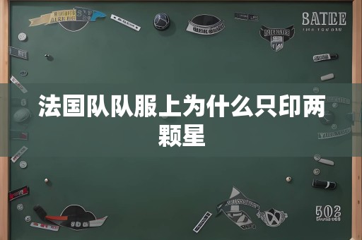 法国队队服上为什么只印两颗星