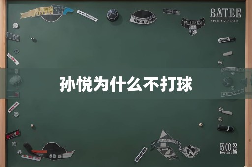 孙悦为什么不打球