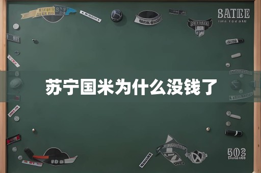 苏宁国米为什么没钱了