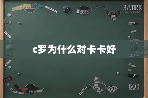 c罗为什么对卡卡好