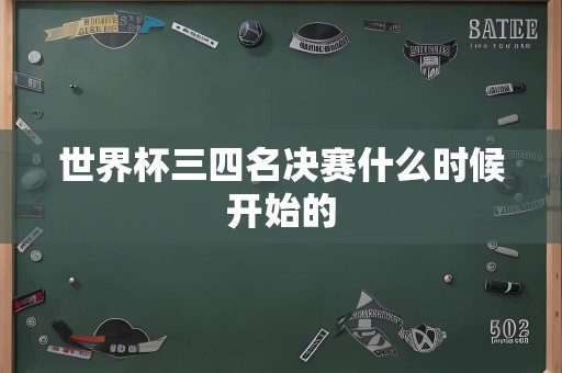 世界杯三四名决赛什么时候开始的