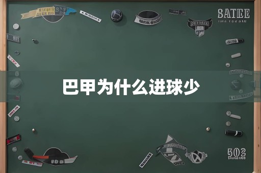 巴甲为什么进球少
