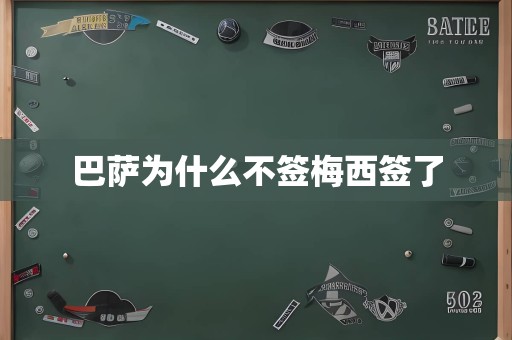 巴萨为什么不签梅西签了