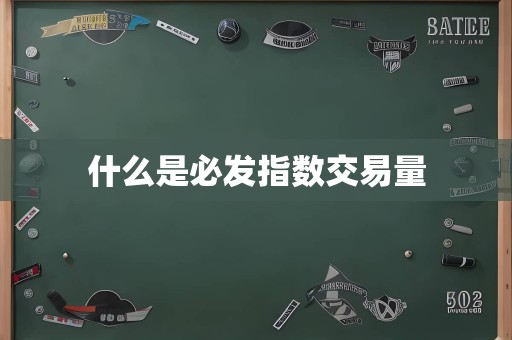 什么是必发指数交易量