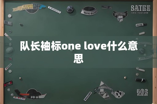 队长袖标one love什么意思