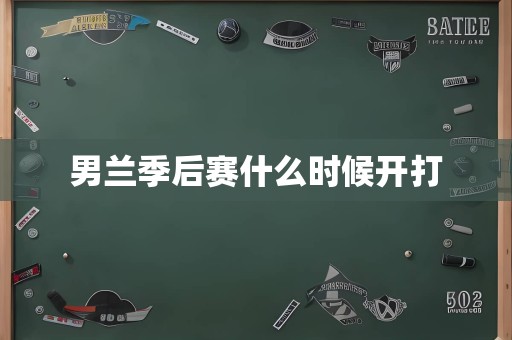 男兰季后赛什么时候开打